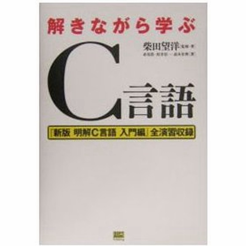 解きながら学ぶｃ言語 柴田望洋 監修 通販 Lineポイント最大0 5 Get Lineショッピング