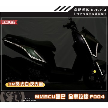 彩貼藝匠 MMBCU 曼巴 全車拉線 F004（一對）3M反光貼紙 拉線設計 裝飾 機車貼紙 車膜