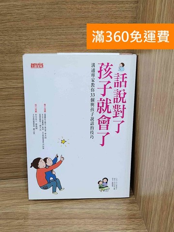 【雷根360免運】【送贈品】話說對了,孩子就會了: #七成新【P-C3931】