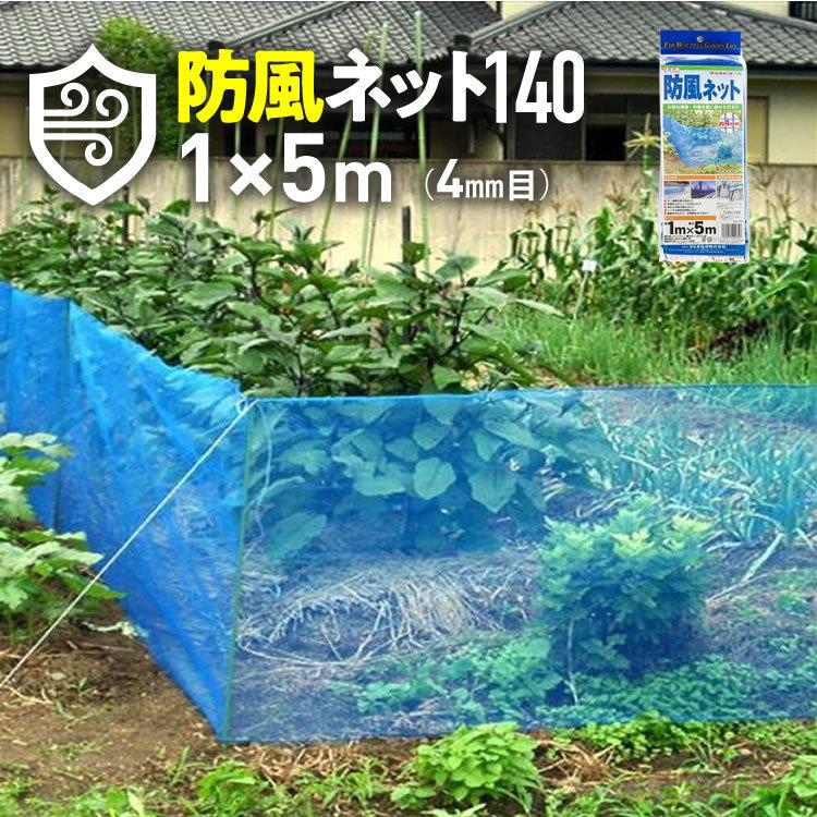 防風ネット140 目合い 4ｍｍ サイズ 幅1ｍ×長さ5ｍ  青