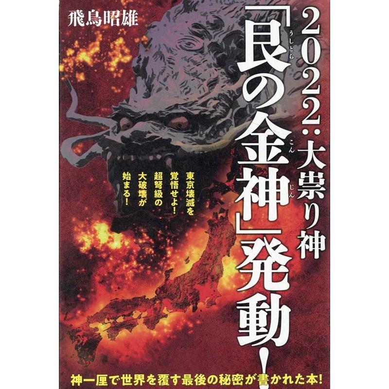 大祟り神 艮の金神 発動 東京壊滅を覚悟せよ 超弩級の大破壊が始まる