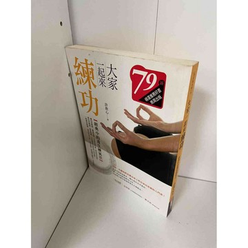 【雷根360免運】【送贈品】大家一起來練功 #九成新【P-A1414】