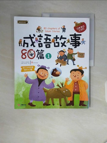 【書寶二手書T5／兒童文學_ZVX】成語故事80篇（1）_梁曉林