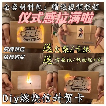 🔥48h免運✨可反覆燃燒火焰賀卡組+手工DIY材料包（三色可選）生日驚喜禮物/畢業紀念/浪漫告白神器