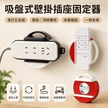 🔥台灣出貨【吸盤式｜免打孔延長線固定器】插座理線收納器 萬用排插固定架 廚房桌面電線整理 理綫器 插排固定架 插座收纳器