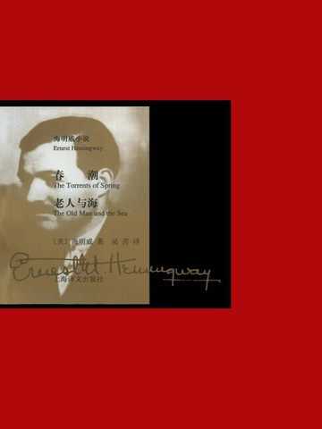 【電子書】春潮·老人与海