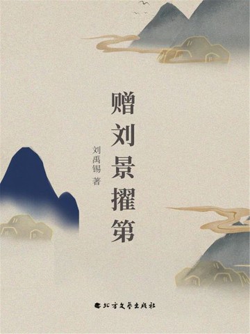 【電子書】赠刘景擢第