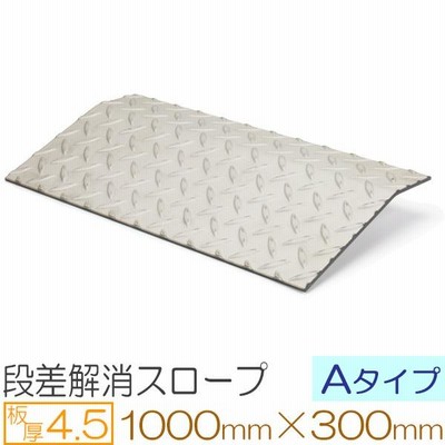 段差解消スロープ Aタイプ ステンレス縞板 厚さ4.5mm 1000×300mm 駐車場 車庫前 屋外用 オーダー製作 | LINEブランドカタログ