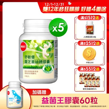 葡萄王 舒敏優30粒 x 5