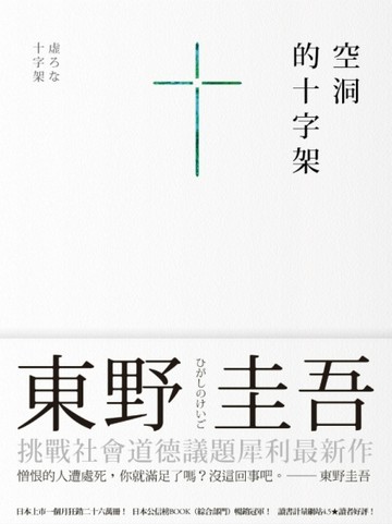 空洞的十字架[二手書_普通]