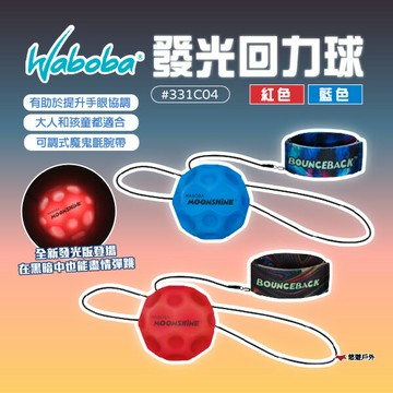 【Waboba】發光回力球 藍/紅 331C04_A_BL/RE 魔鬼氈手環 適合兒童和成人 夜光 玩具 露營 悠遊戶外