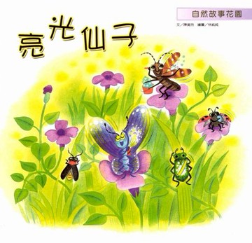 【電子書】亮光仙子
