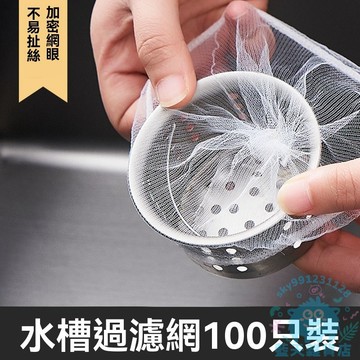 【廚房過濾網】台灣出貨 一包100入 水槽過濾網 濾水網 洗碗槽濾網 排水孔濾網 水槽濾網袋 廚房濾網 瀝水網 隔離網