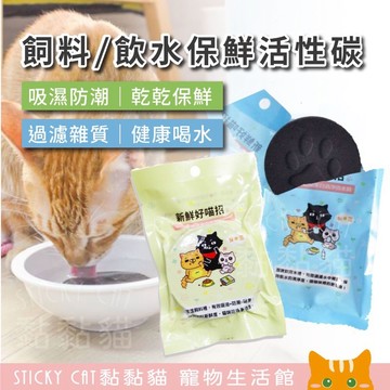 【貓樂園】飼料飲水保鮮活性碳｜開發票｜新鮮好喵招｜飲水好喵招｜飼料保鮮｜喝水保鮮｜寵物活性碳｜寵物濾水碳片