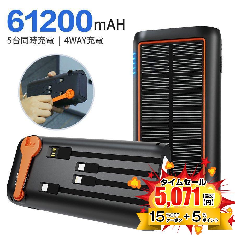 ソーラー モバイルバッテリー 61200mAh 超大容量 3.0A急速充電 PSE 大容量 5台同時充電可能 ケーブル内蔵 ソーラーチャージャー ソーラー  手回し 充電 送料無料 | LINEブランドカタログ