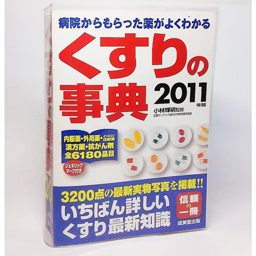 病院からもらった薬がよくわかる：くすりの事典 2011年版　小林輝明 監修　成美堂出版