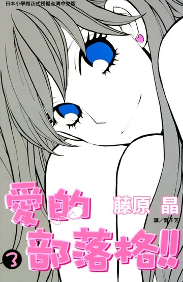 【電子書】愛的部落格!! 3完
