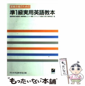  英検合格のための準1級実用英語教本   日本英語教育協会   日本英語教育協会 [単行本]