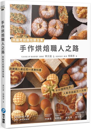 手作烘焙職人之路：丙級考試麵包類全集