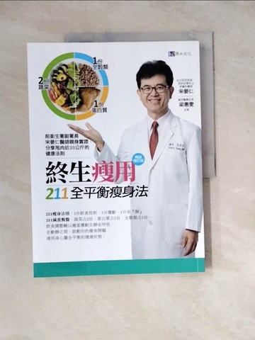 【書寶二手書T3／養生_ZYS】終生瘦用 211全平衡瘦身法【暢銷增訂版】_宋晏仁, 梁惠雯