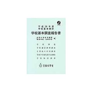 平成28年度学校基本調査報告書 初等中等教育機関専修学校・各種学校   文部科学省  〔本〕