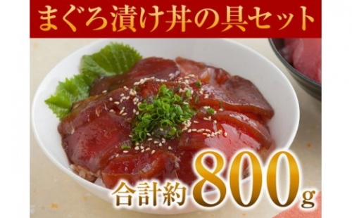 a10-007　8食分！！天然マグロ丼の具セット