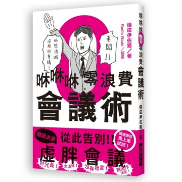 咻咻咻零浪費會議術：好冗長！太淺薄！沒有發言！無法作決定！好想消滅沒用的會議