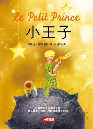 小王子[二手書_良好]