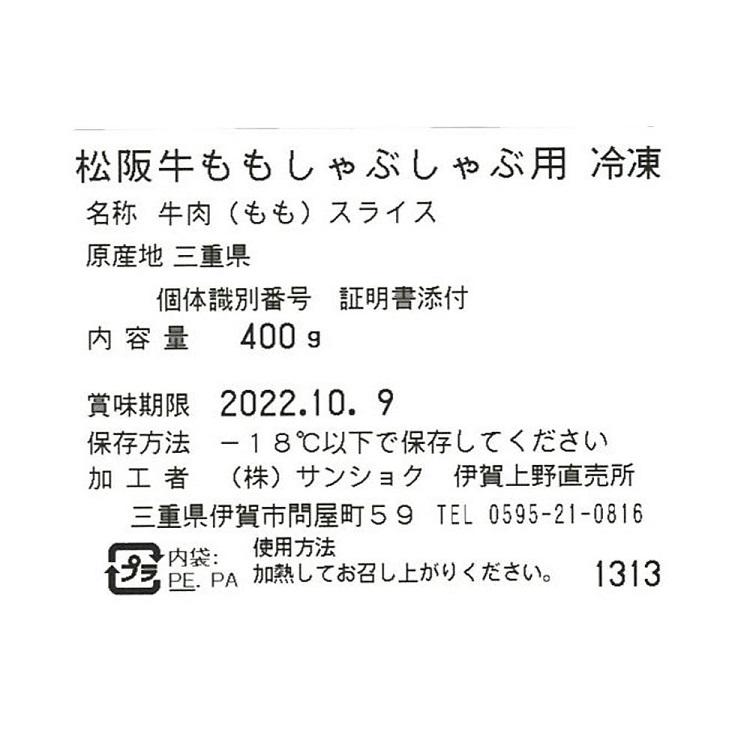 松阪牛 ももしゃぶしゃぶ用 400ｇ しゃぶしゃぶ 肉 ヘルシー 赤身 鍋 松阪牛 三重 お取り寄せグルメ 御祝 内祝い 結婚祝い 出産祝い ギフト 御歳暮 お中元