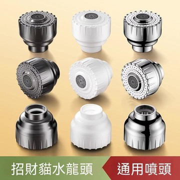 【三聯發票】招財貓水龍頭配件噴頭 小花灑頭 二檔通用替換面盆出水起泡增 JHKU