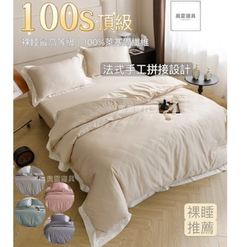 奧雷💠台灣出貨［裸睡最高等級100支紗 ] 100%萊塞爾纖維 100s 天絲 法式 拼接 素色 雙人 加大 特大