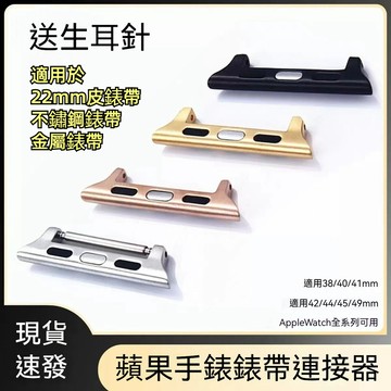 現貨 蘋果手錶生耳針連接器 錶帶轉接頭 iwatch配件 38/40/41/42mm通用 DIY更換錶帶 金屬加粗耐用