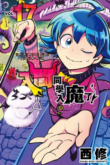 【電子書】入間同學入魔了！ (17)