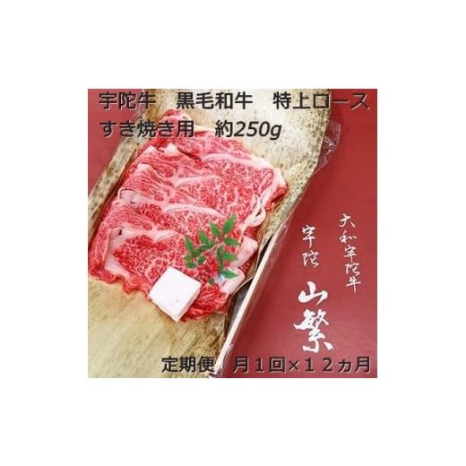 ふるさと納税 奈良県 宇陀市 定期便 １２ヶ月 宇陀牛 黒毛 和牛 特上 ロース すき焼き 約 250g 冷蔵 月１回 ／ 山繁 ふるさと納税 新鮮 牛 肉 名牛 肉通 マニ…