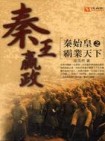 秦王贏政：秦始皇之霸業天下【二手書_良好】TAAZE讀冊生活
