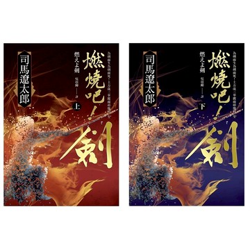 【遠流】燃燒吧！劍【電影珍藏套書版】/ 司馬遼太郎