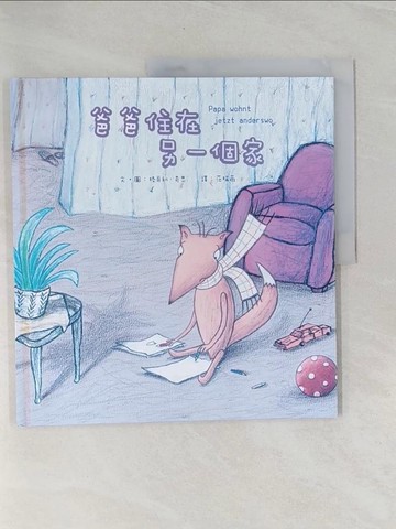 【書寶二手書T1／少年童書_Z5A】爸爸住在另一個家_格哥利.奇思文.圖; 范瑞薇譯