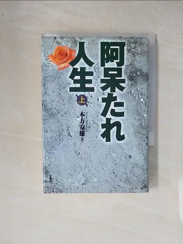 【書寶二手書T2／短篇_XRA】阿呆??人生(上)_日文_本方安雄