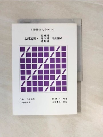 【書寶二手書T7／語言學習_V27】日語語法之分析 (四)助動詞連續詞連體詞感動詞用法詳解_林錦川