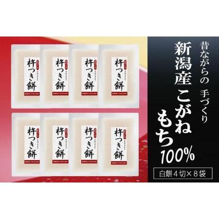 ふるさと納税 杵つき餅 新潟産こがねもち100％ 4切×8袋  新潟県