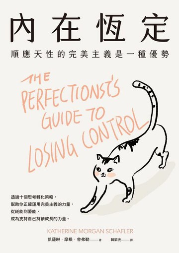 【電子書】內在恆定：順應天性的完美主義是一種優勢