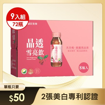 晶透雪亮飲72瓶【喝的透亮精華(含賽洛美,天然熊果素,GABA)】