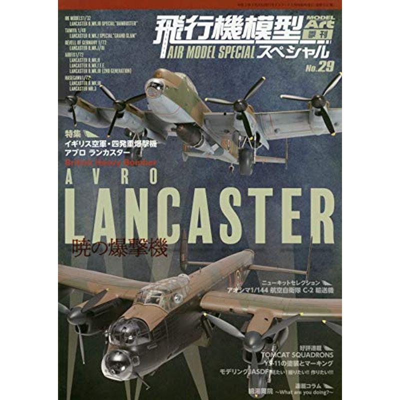 飛行機模型スペシャル(29) 2020年 05 月号 雑誌: モデルアート 増刊