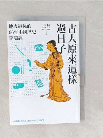 【書寶二手書T1／歷史_SWK】古人原來這樣過日子：地表最強的66堂中國歷史穿越課_王磊（講歷史的王老師）