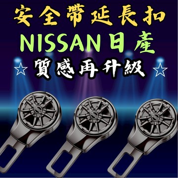 [台中現貨可代工 NISSAN 安全帶扣｜升級版] 安全帶扣 安全帶插銷 安全帶卡扣 安全帶延長 NISSAN 日產
