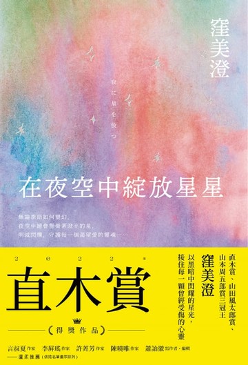 【電子書】在夜空中綻放星星【直木賞得獎作品】