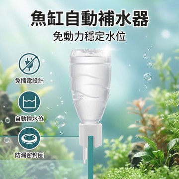 【台灣現貨】 魚缸自動補水器 免動力補水桶 浮球閥水位加水神器 滴流桶 限位自動補水器