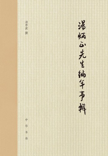 【電子書】汤炳正先生编年事辑