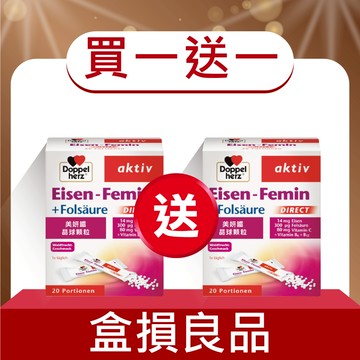 盒損品_(買1送1)【Doppelherz 德之寶】 美妍鐵晶球顆粒粉(20包/盒)(德國雙心)小紅書推薦女性 補鐵