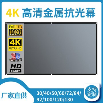 投影幕布 投影布 投影屏 抗光簡易金屬幕布投影儀幕布便攜戶外折疊幕布增亮高清免打孔幕布